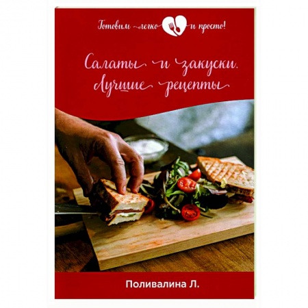 Салаты, закуски, холодцы, книга Салаты и закуски. Лучшие рецепты купить по скидке