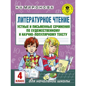Литературное чтение. Устные и письменные сочинения по художественному и научно-популярному тексту. 4 класс Литературное чтение. Устные и письменные сочинения по художественному и научно-популярному тексту. 4 класс