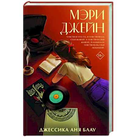 Зарубежная современная проза, книга Мэри Джейн купить по скидке