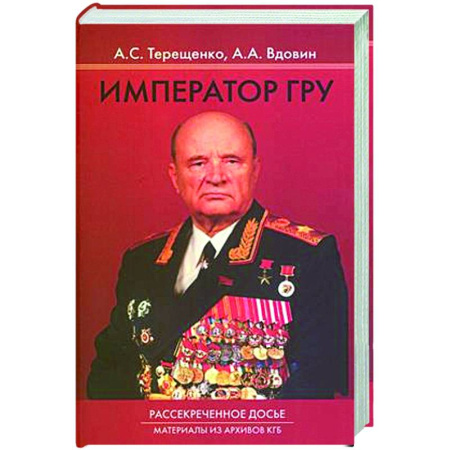 Спецслужбы, спецназ, разведка, книга Император ГРУ: Рассекреченное досье. Материалы из архива КГБ купить по скидке