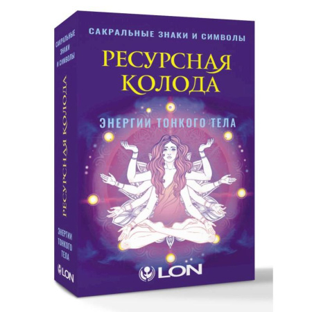 Гадание по картам Таро, книга Ресурсная колода. Сакральные знаки и символы купить по скидке