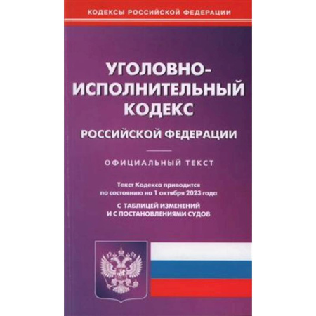 Уголовное и уголовно-процессуальное право, книга Уголовно-исполнительный кодекс Российской Федерации по состоянию на 01 октября 2023 года купить по скидке