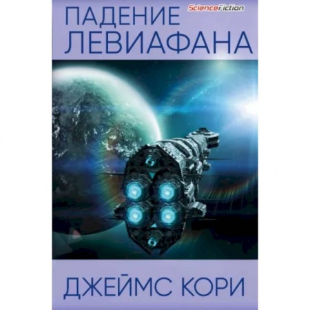 Зарубежная фантастика, книга Падение Левиафана купить по скидке