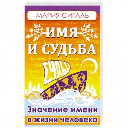 Практическая эзотерика, книга Имя и судьба. Значение имени в жизни человека купить по скидке