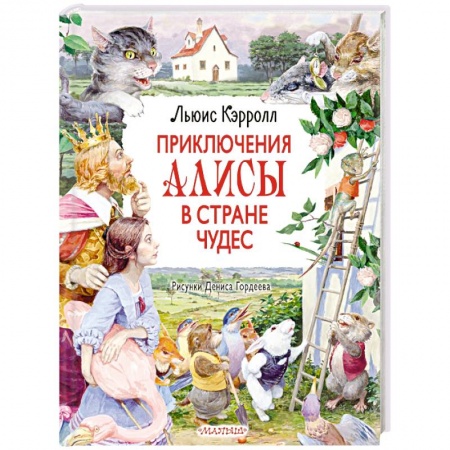 Сказки зарубежных писателей, книга Приключения Алисы в Стране Чудес купить по скидке