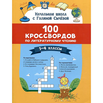 100 кроссвордов по литературному чтению: 1-4 классы