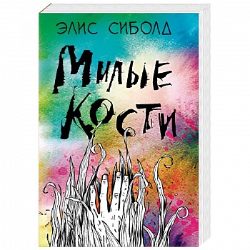 Милые кости