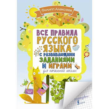 Все правила русского языка для начальной школы с развивающими заданиями и играми Все правила русского языка для начальной школы с развивающими заданиями и играми