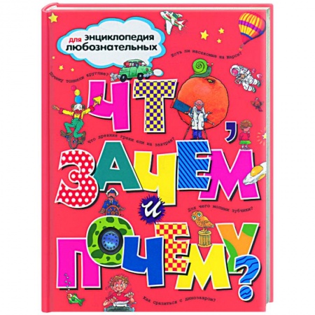 Книги, книга Что, зачем и почему? купить по скидке