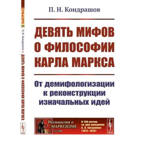 Социальная философия, книга Девять мифов о философии Карла Маркса. От демифологизации к реконструкции изначальных идей купить по скидке
