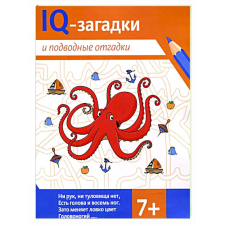 Загадки. Скороговорки. Считалки, книга IQ-загадки и подводные отгадки: 7+ купить по скидке
