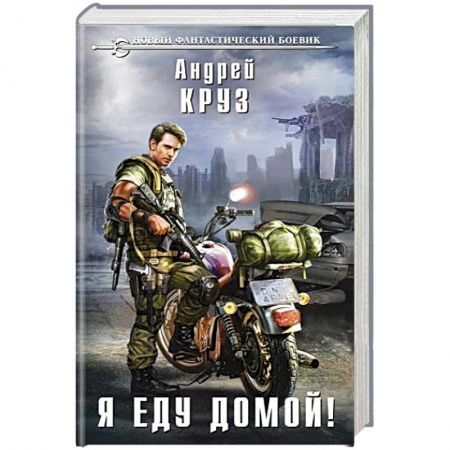 Боевая фантастика, книга Я еду домой купить по скидке