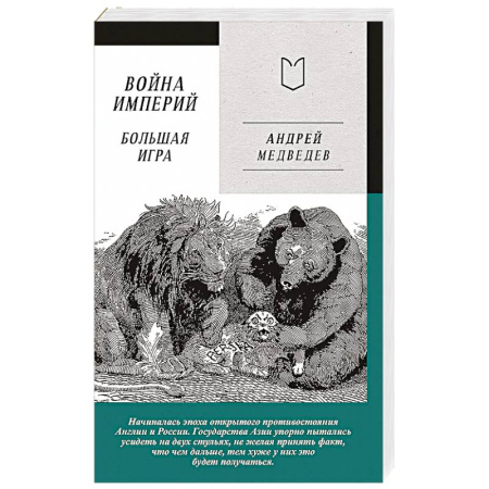 История, биография, мемуары, книга Война Империй. Книга вторая. Большая Игра купить по скидке