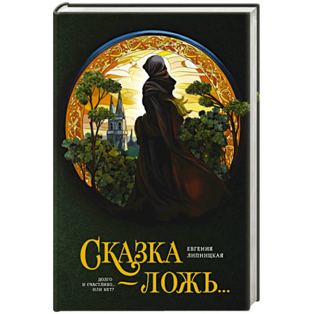 Мистика, ужасы, книга Сказка - ложь... купить по скидке