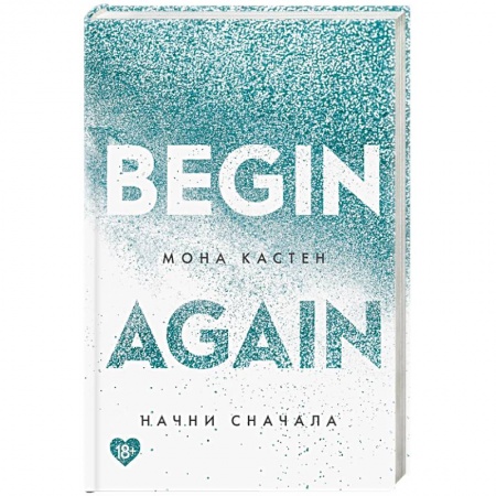 Зарубежный любовный роман, книга Начни сначала купить по скидке
