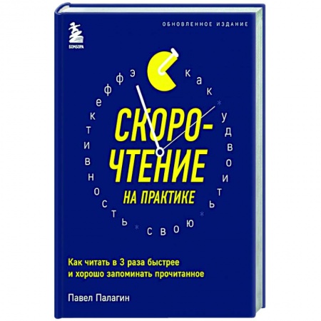 Практическая психология, книга Скорочтение на практике. Как читать в 3 раза быстрее и хорошо запоминать прочитанное (обновленное издание) купить по скидке