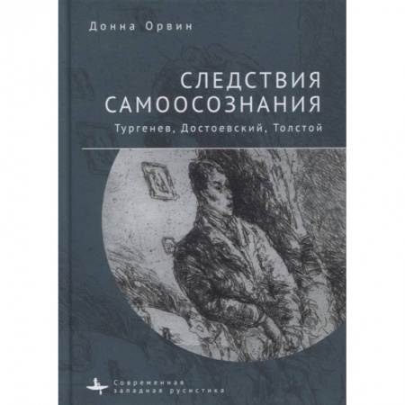 Избранные философские труды и речи, книга Следствия самоосознания.Тургенев, Достоевский, Толстой купить по скидке