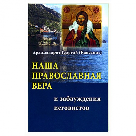 Православие в целом, книга Наша Православная вера и заблуждения иеговистов купить по скидке