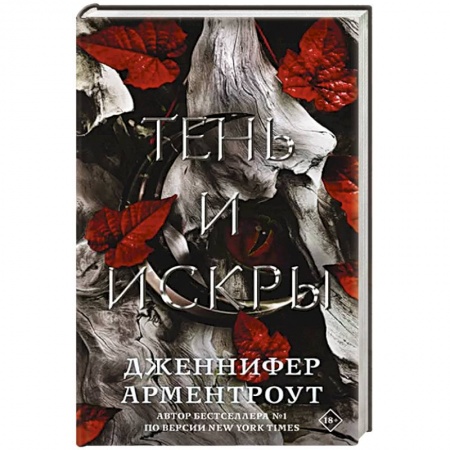 Зарубежная фантастика, книга Тень и искры купить по скидке