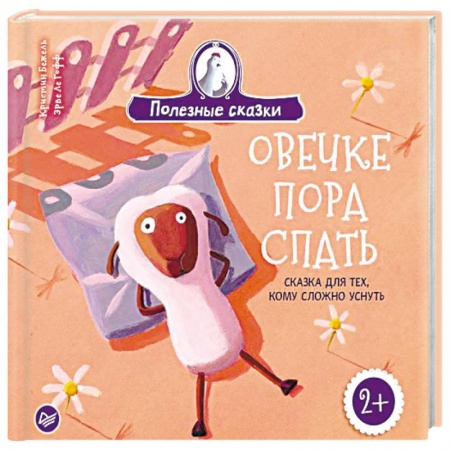 Книги для дошкольников (4-6 лет), книга Овечке пора спать. Сказка для тех, кому сложно уснуть купить по скидке