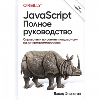JavaScript.Полное руководство