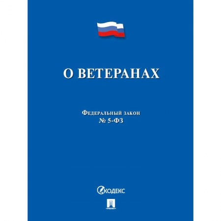 Нормативные правовые акты, книга ФЗ РФ 'О ветеранах' №5-ФЗ купить по скидке