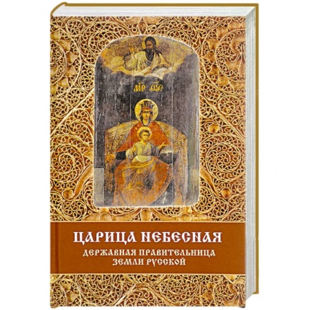 Православие в целом, книга Царица Небесная - Державная Правительница Земли Русской купить по скидке