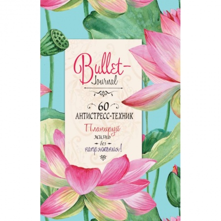 Психология, книга Ежедневник Bullet-антистресс с простыми упражнениями (лотосы) купить по скидке
