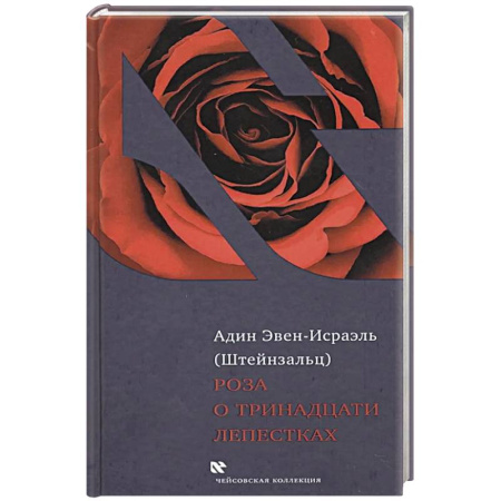 Иудаизм, книга Роза о тринадцати лепестках купить по скидке