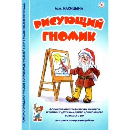Коррекционная педагогика, книга Рисующий гномик. Методика и планирование работы по формированию графических навыков у детей с ЗПР купить по скидке