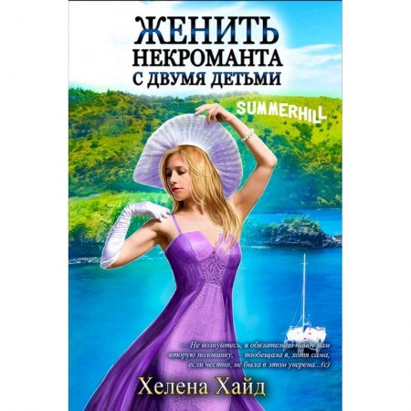 Русское фэнтези, книга Женить некроманта с двумя детьми купить по скидке