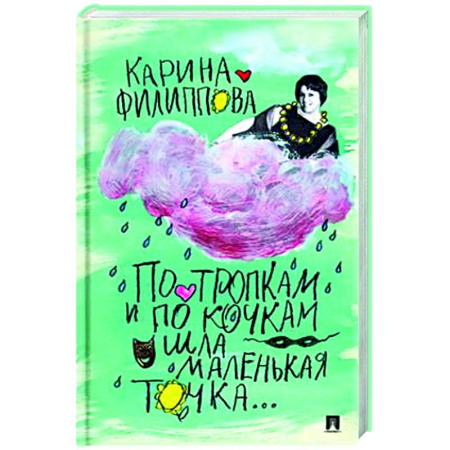 Другие биографии, мемуары, книга По тропкам и по кочкам шла маленькая точка… купить по скидке