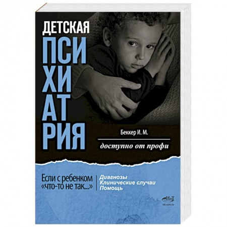 Психиатрия. Психопатология. Сексопатология, книга Детская психиатрия. Если с ребенком 'что-то не так...' Диагнозы. Клинические случаи. Помощь купить по скидке