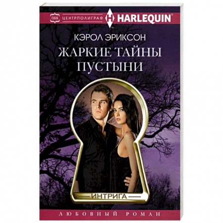 Зарубежный любовный роман, книга Жаркие тайны пустыни купить по скидке