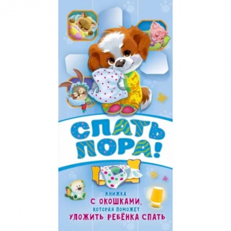 Сказки и истории для малышей, книга Спать пора! купить по скидке