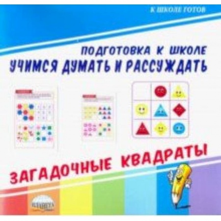 Обучение счету. Математика, книга Учимся думать и рассуждать. Загадочные квадраты купить по скидке