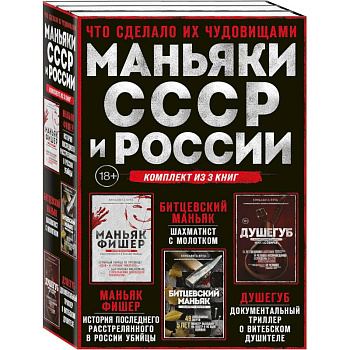 Комплект из 3-х книг (Маньяки СССР и России): Маньяк Фишер + Битцевский маньяк + Душегуб