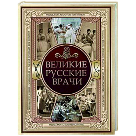 Другие биографии, мемуары, книга Великие русские врачи купить по скидке