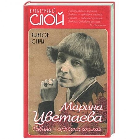 Мемуары, биографии деятелей культуры, искусства, книга Марина Цветаева. Рябина - судьбина горькая. купить по скидке