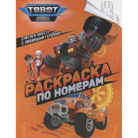 Раскраски, книга Тоботы. Раскраска по номерам купить по скидке