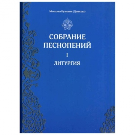 Церковное искусство и пение. Символика, книга Собрание песнопений. Часть1: Литургия купить по скидке