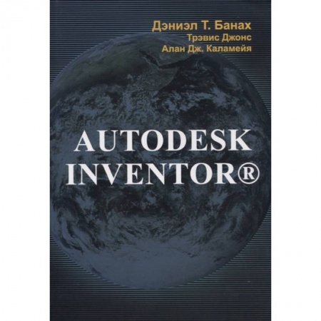 Компьютерная литература, книга Autodesk Inventor купить по скидке