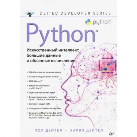 Прочие языки программирования, книга Python: Искусственный интеллект, большие данные и облачные вычисления купить по скидке