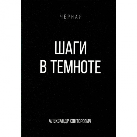 Боевая фантастика, книга Шаги в темноте купить по скидке