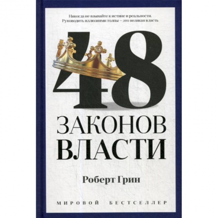 Государственное управление. Власть, книга 48 законов власти купить по скидке
