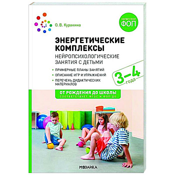 Энергетические комплексы. Нейропсихологические занятия с детьми. Методическое пособие для занятий с детьми 3-4 года. ФГОС, ФОП