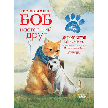 Кот по имени Боб - настоящий друг