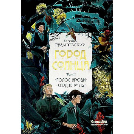 Детская фантастика, фэнтези, книга Город Солнца в 2 томах. Том 2. Голос крови. Сердце мглы купить по скидке