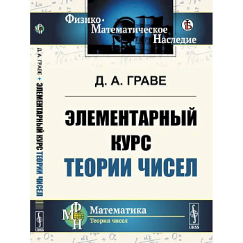 Элементарный курс теории чисел