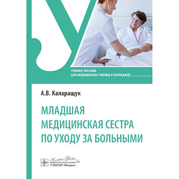 Младшая медицинская сестра по уходу за больными: Учебное пособие
